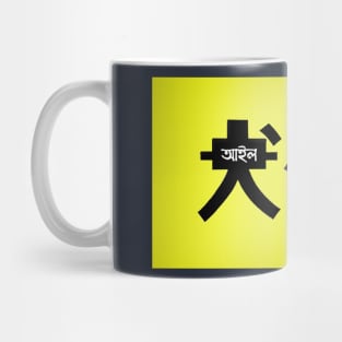 Isle of dogs Mug